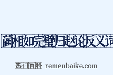 蔺相如完璧归赵论反义词是什么意思的图片